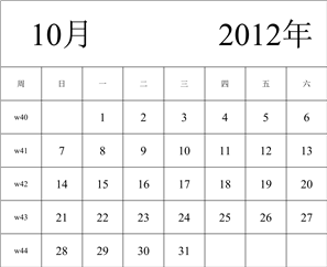 2012年日历